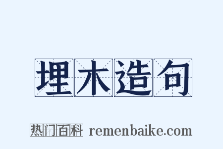 埋木造句是什么意思的图片